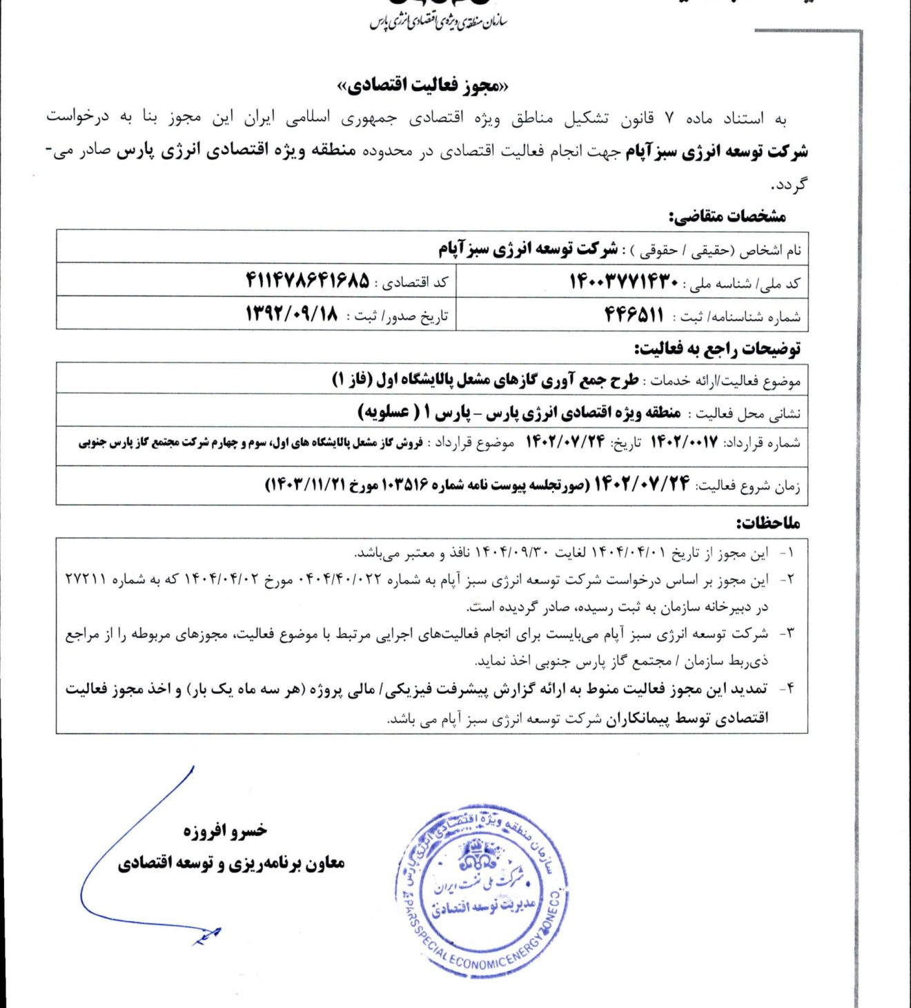 مجوز فعالیت اقتصادی پالایشگاه یکم