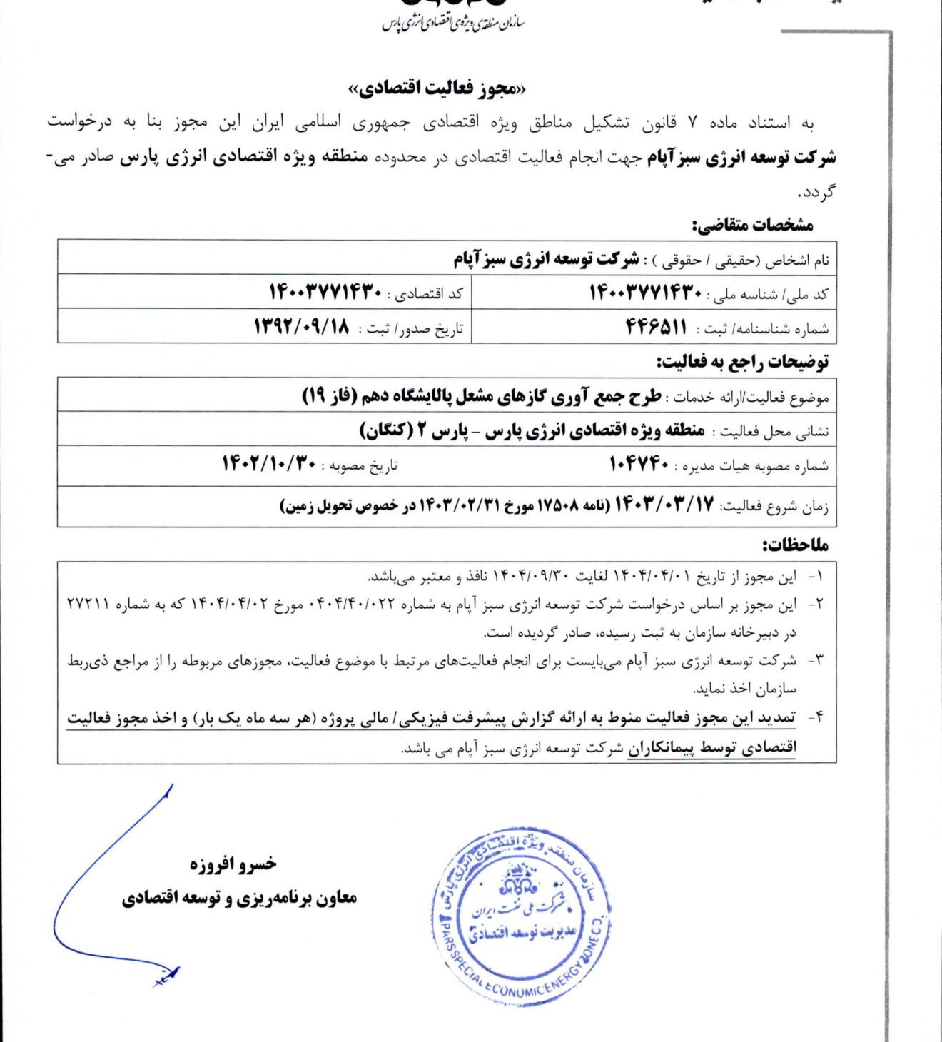 مجوز فعالیت اقتصادی پالایشگاه دهم