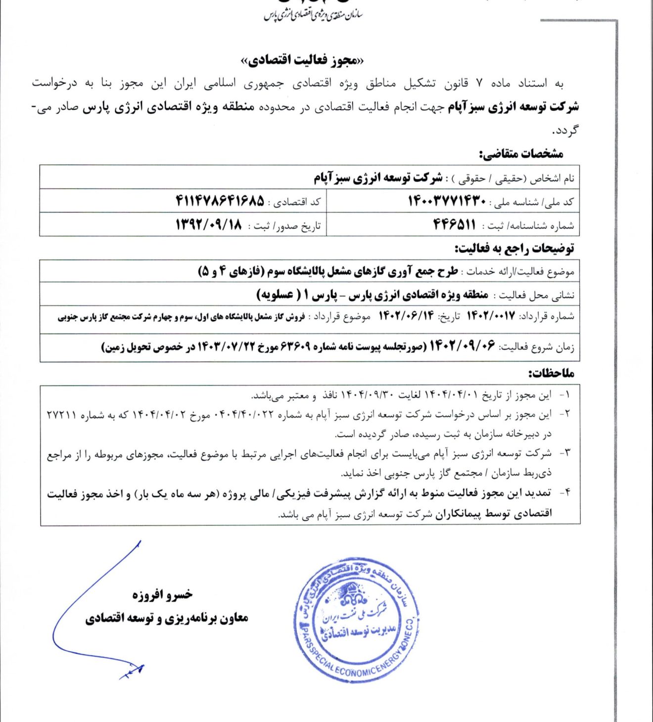 مجوز فعالیت اقتصادی پالایشگاه سوم