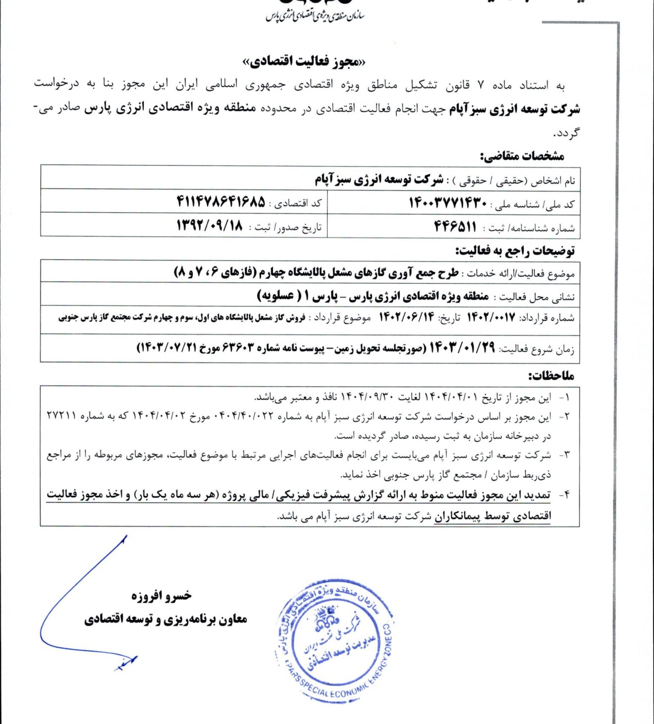 مجوز فعالیت اقتصادی پالایشگاه چهارم