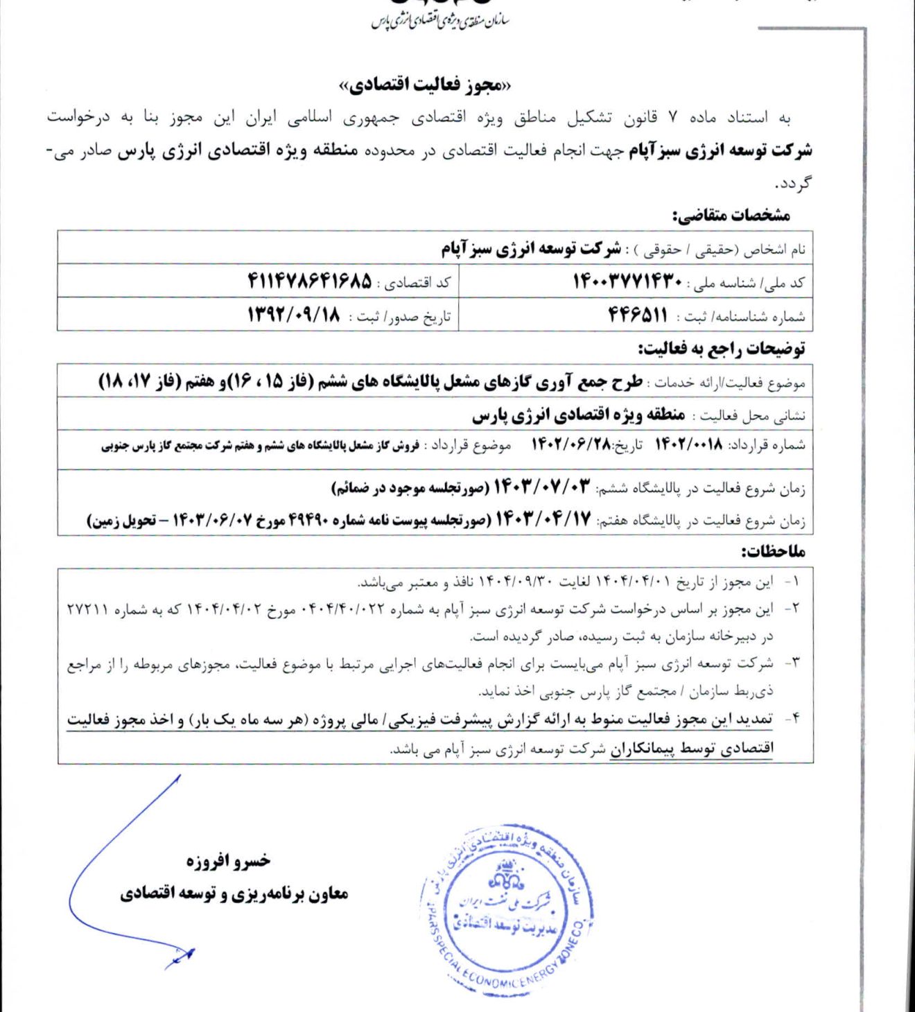 مجوز فعالیت اقتصادی پالایشگاه های شش و هفت